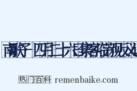 南歌子·四月二十六日集客临芳观反义词是什么意思的图片